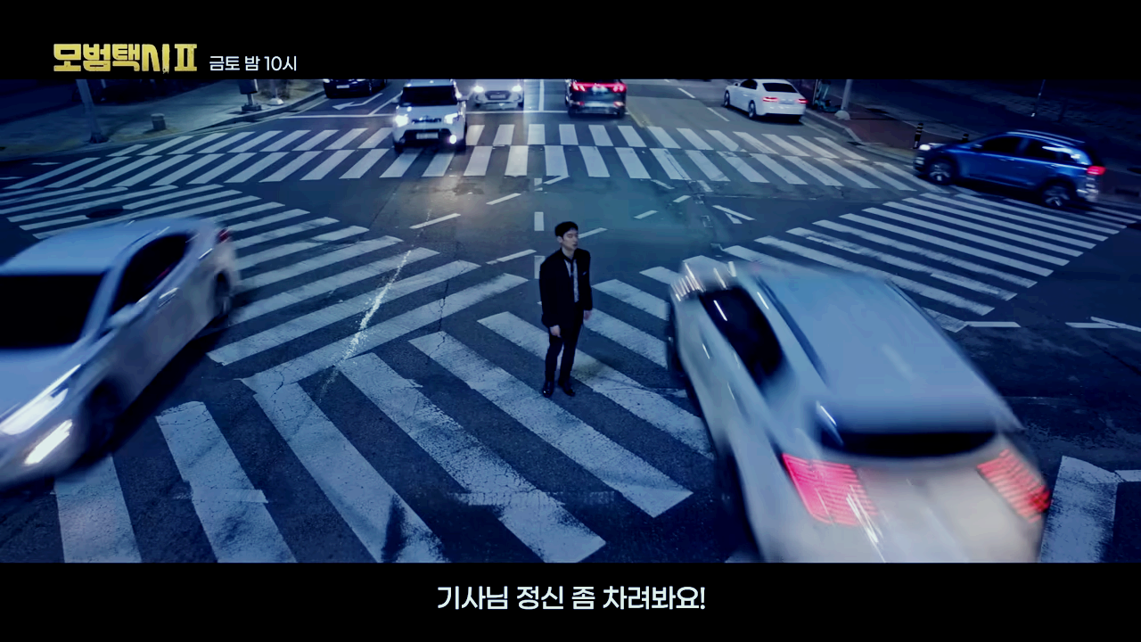 정신을 못차리는 김도기기사 모범택시2