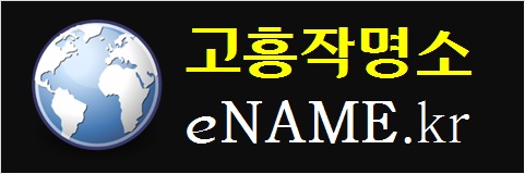 고흥작명소-eNAME.kr