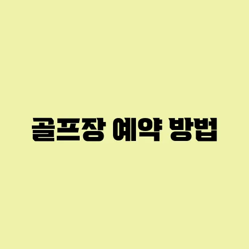 골프장 예약 방법