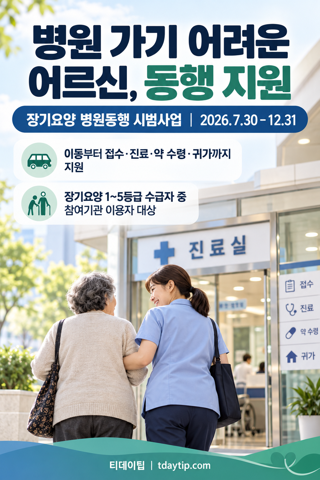 어르신 동행지원 시범 서비스