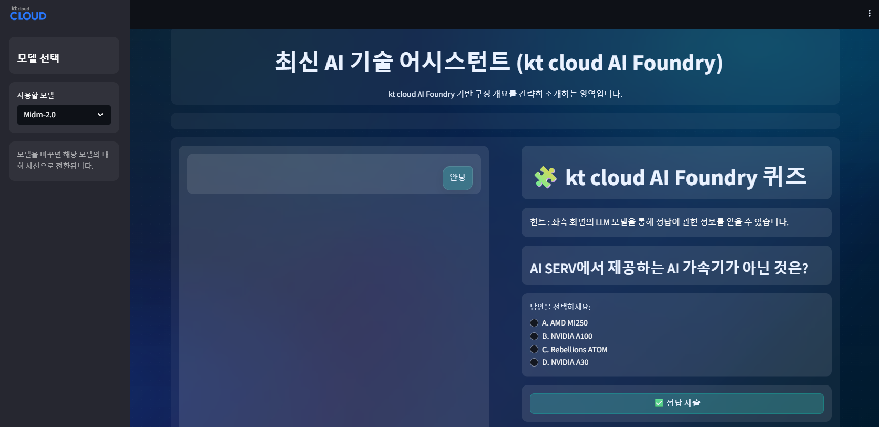 [후기] Opensource Summit 2025에서 AI Foundry를 만나다: kt cloud 미니 챗봇 구축기