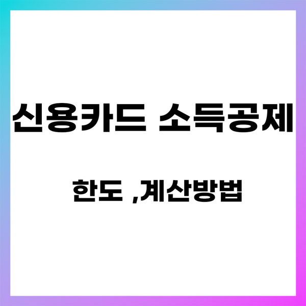 신용카드 소득공제 한도 계산방법, 2025년 기준