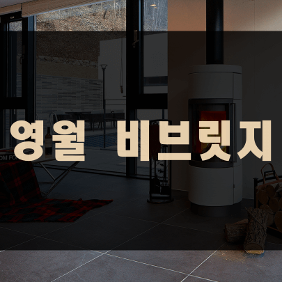 영월-비브릿지-썸네일