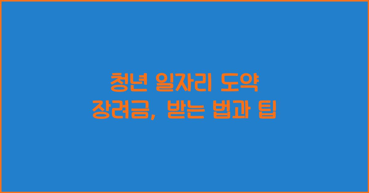 청년 일자리 도약 장려금
