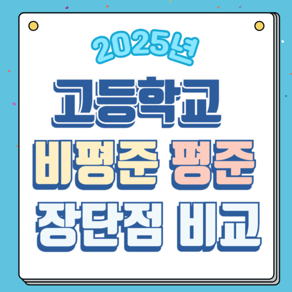 평준화 비평준화 장단점