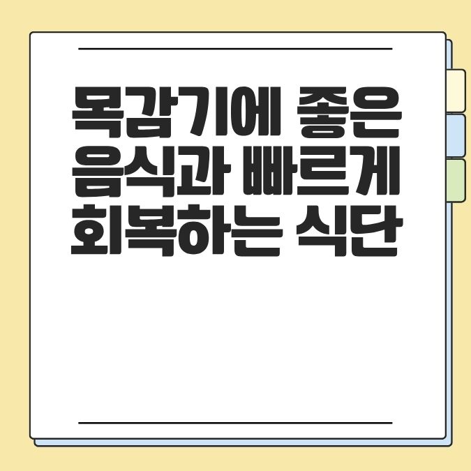 목감기에 좋은 음식과 빠르게 회복하는 식단