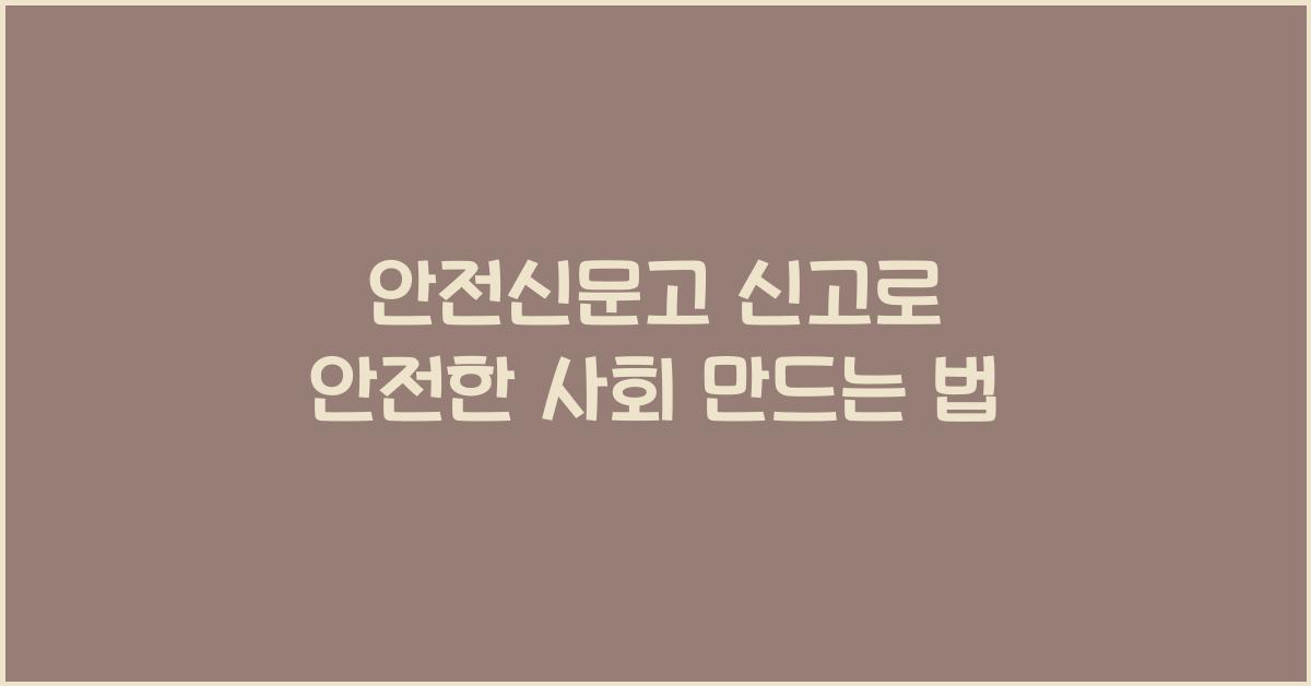 안전신문고 신고