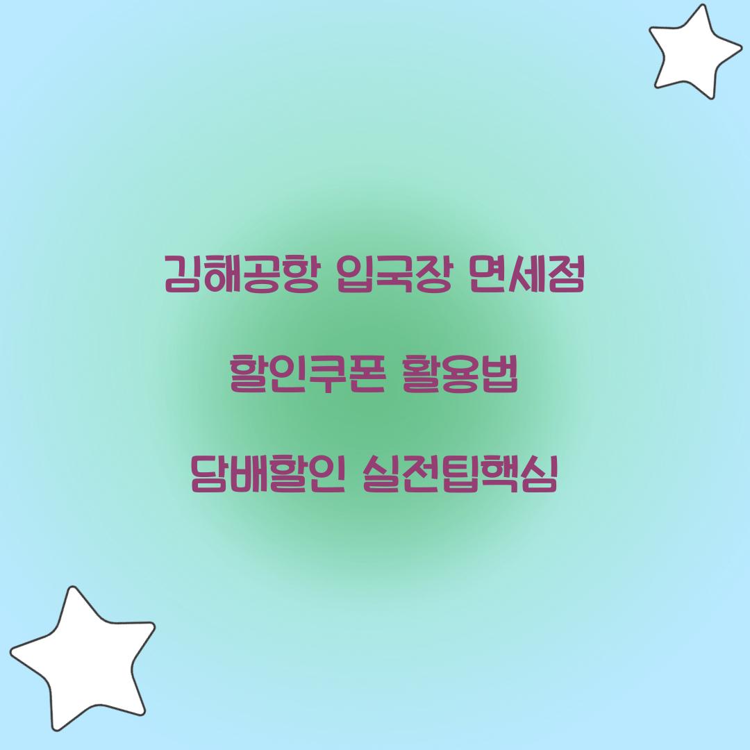 김해공항 입국장 면세점