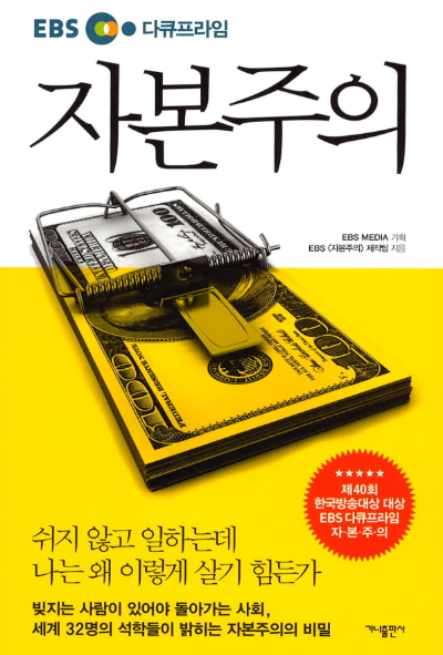 자본주의 구조를 상징하는 쥐덫 위에 달러 지폐가 놓인 EBS 다큐프라임 자본주의 책 표지 이미지