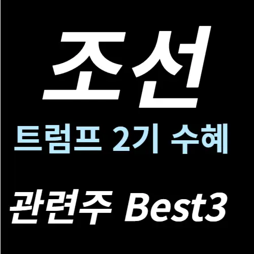 조선주 조선산업 관련주 수혜주