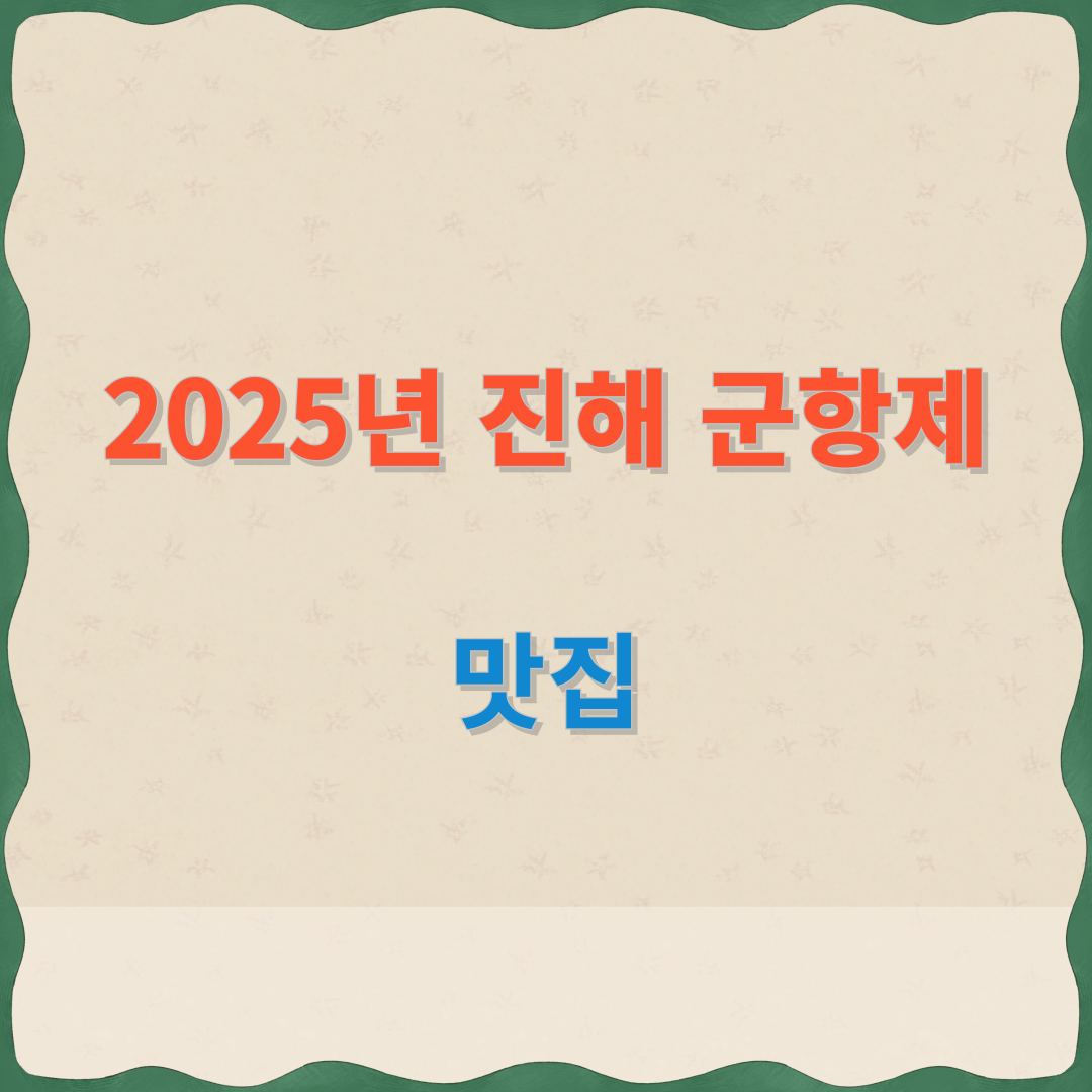 2025년 진해 군항제 (맛집)