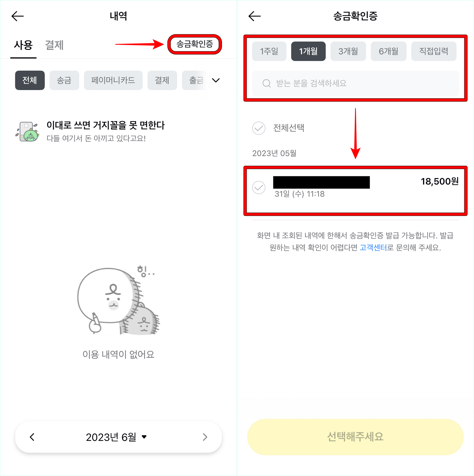내역 페이지의 송금확인증을 선택하여 접속한 뒤&#44; 조건을 선택하여 내역을 조회하고&#44; 조회된 내역 중 이체확인증이 필요한 내역을 선택