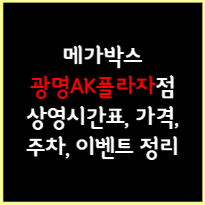 메가박스 광명AK플라자 상영시간표, 가격, 주차, 할인, 이벤트 정리