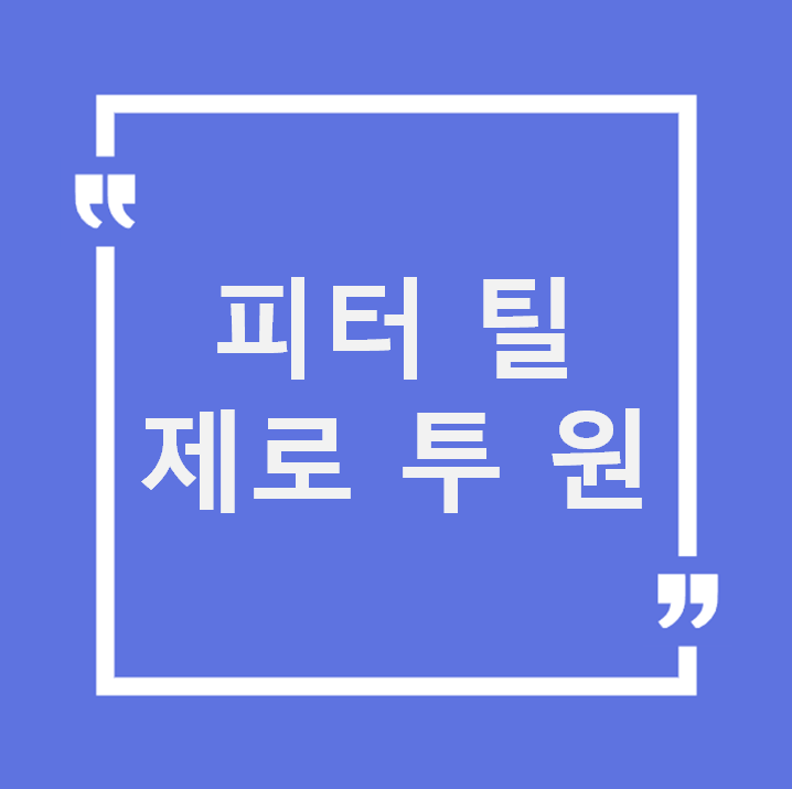 페이팔 공동창업자 피터 틸이 말하는 '진정한 혁신 기업'의 조건