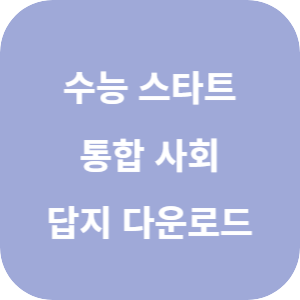 EBS 2028학년도 수능 스타트 통합 사회 답지 섬네일