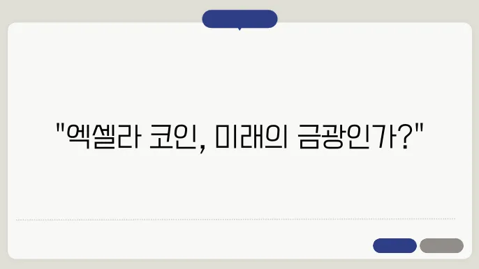 엑셀라 코인(AXL) 전망 및 분석 정리