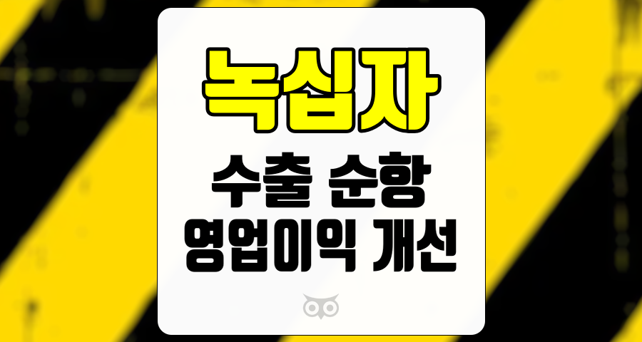 녹십자, 성장 동력 확보와 긍정적인 실적 전망