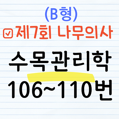 [해설] 제7회 수목관리학 문제풀이 (B형) 106~110번