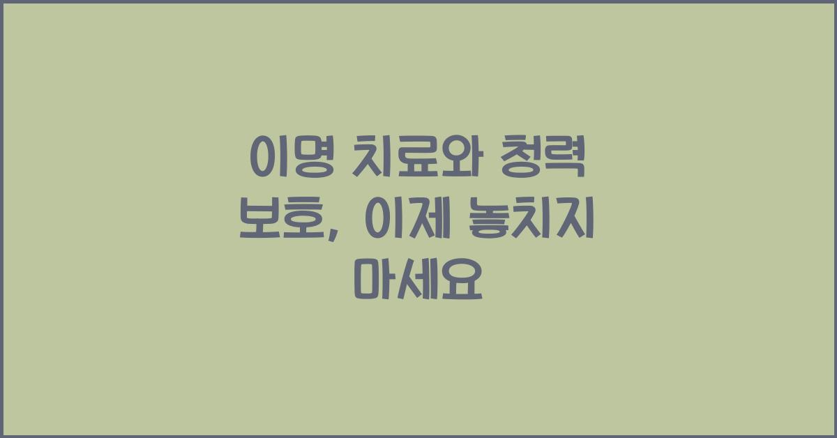 이명 치료, 청력 보호
