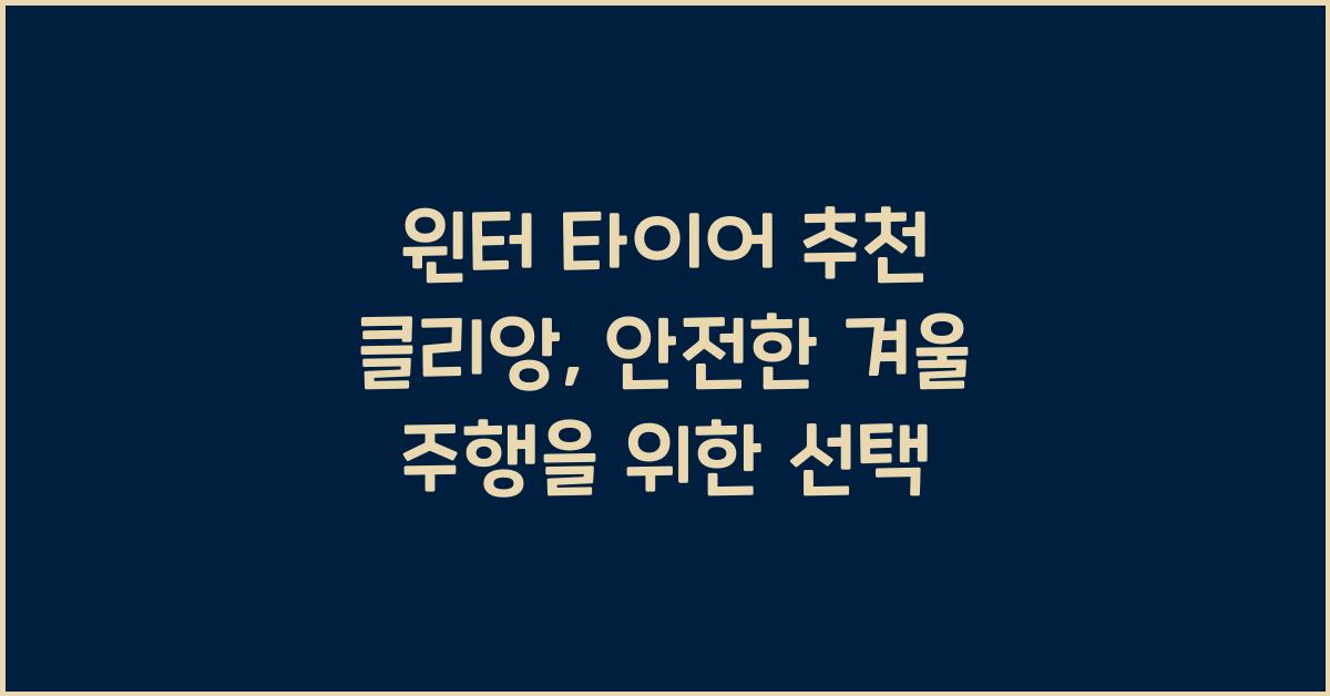 윈터 타이어 추천 클리앙