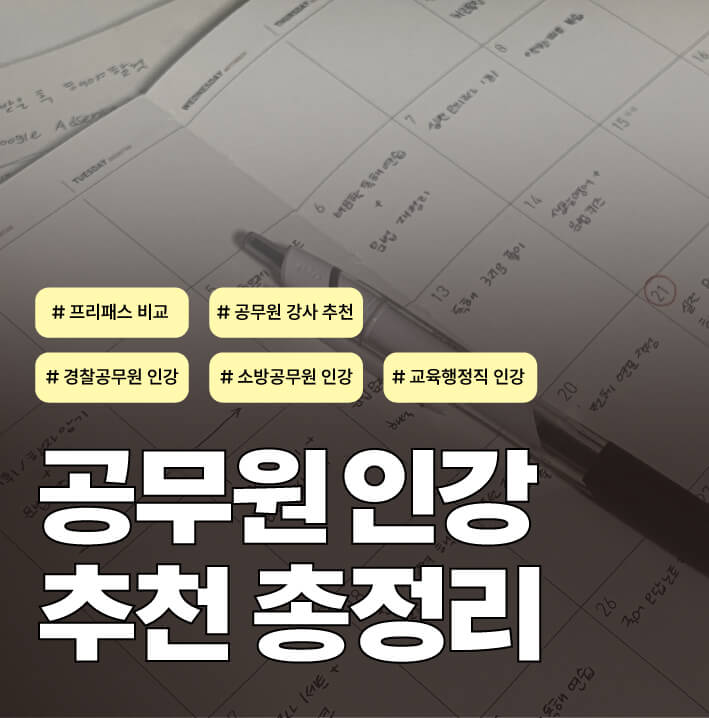 [공무원 인강 추천 총정리🔥] 경찰·소방·교육행정직 프리패스 비교 + 인기 강사 후기까지