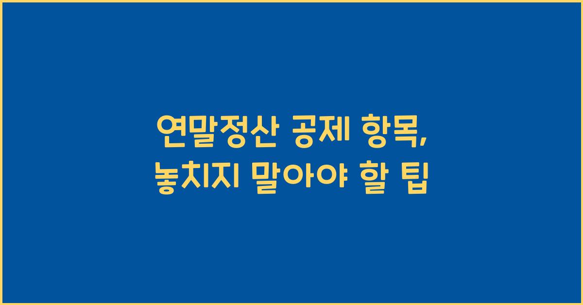 연말정산 공제 항목