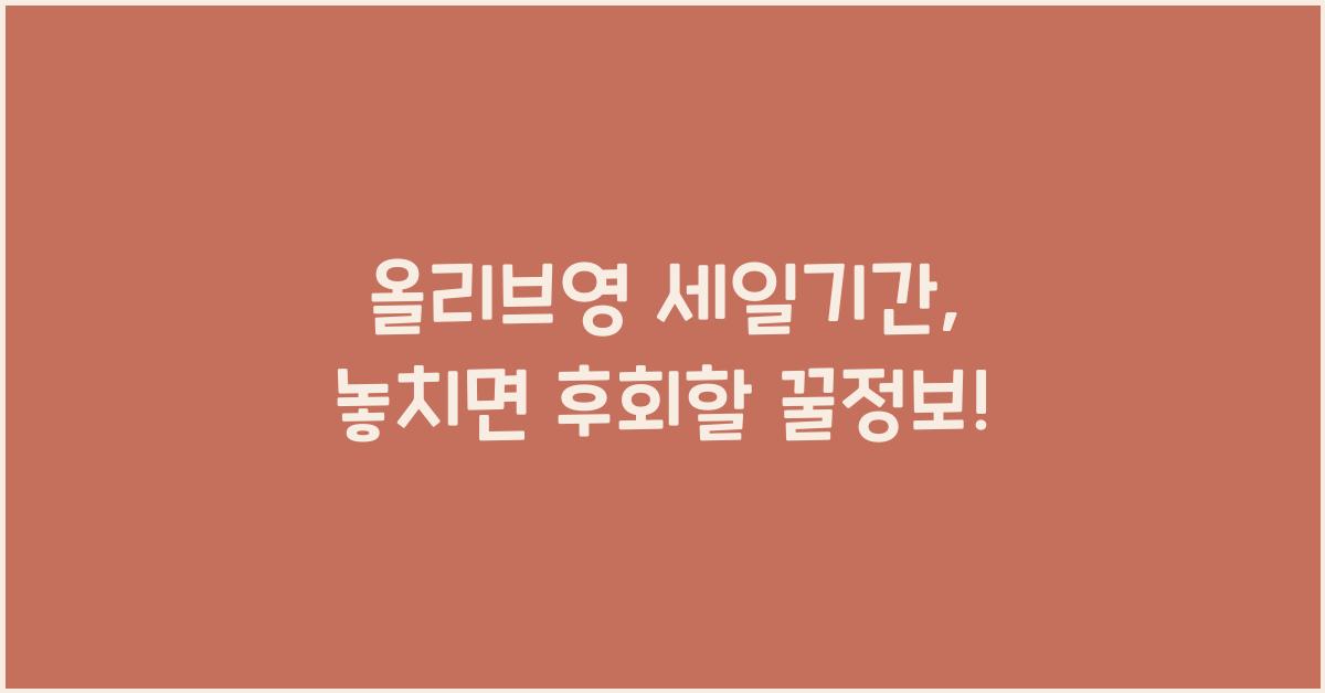 올리브영 세일기간