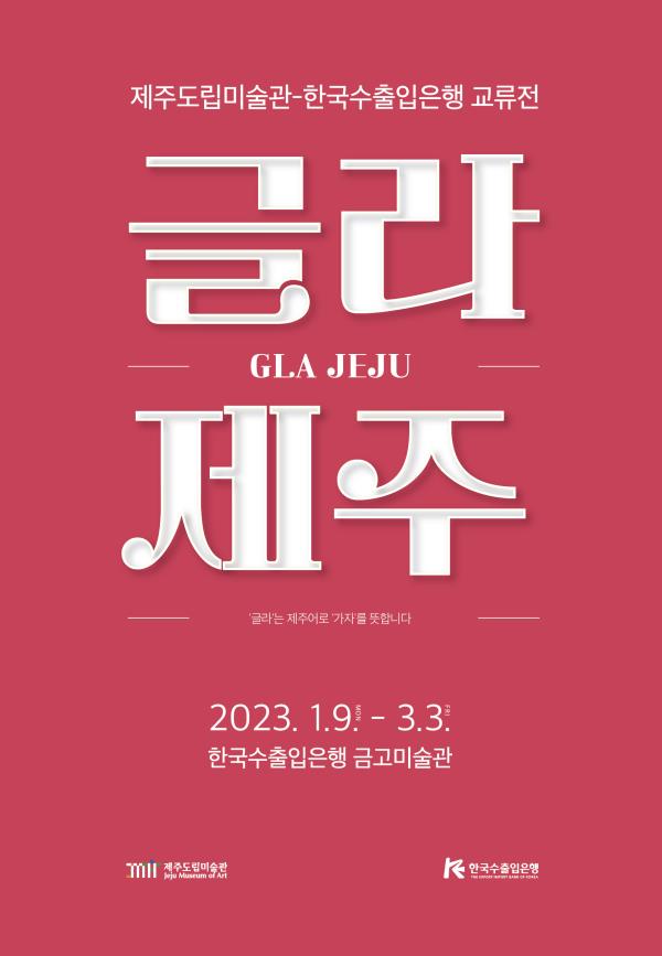제주도립미술관-한국수출입은행 교류전 개최