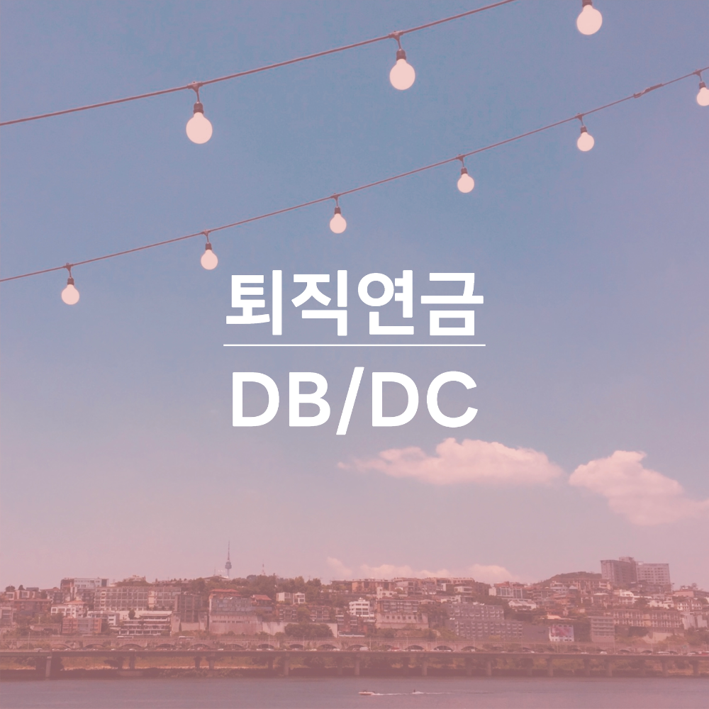 퇴직연금-DB-DC-썸네일