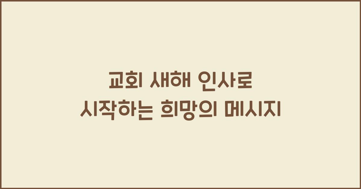 교회 새해 인사