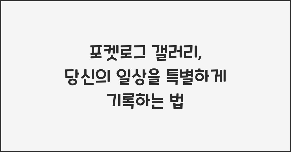 포켓로그 갤러리