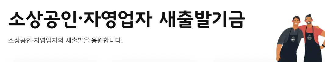소상공인-
좌측 검은 큰글씨 소상공인 자영업자 새출발기금
아래 검은 작은글씨 소상공인 자영업자의 새출발을 응원합니다.
우측 앞치마를 두른 두명의 남자가 어깨동무하고 웃으며 서있는 모습