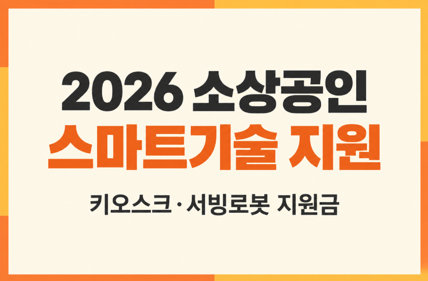 2026 소상공인 스마트기술 지원 신청 방법, 최대 700만 원 받는 조건