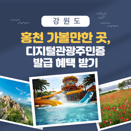 강원도 홍천 가볼만한 곳, 디지털관광주민증 발급 혜택 받기