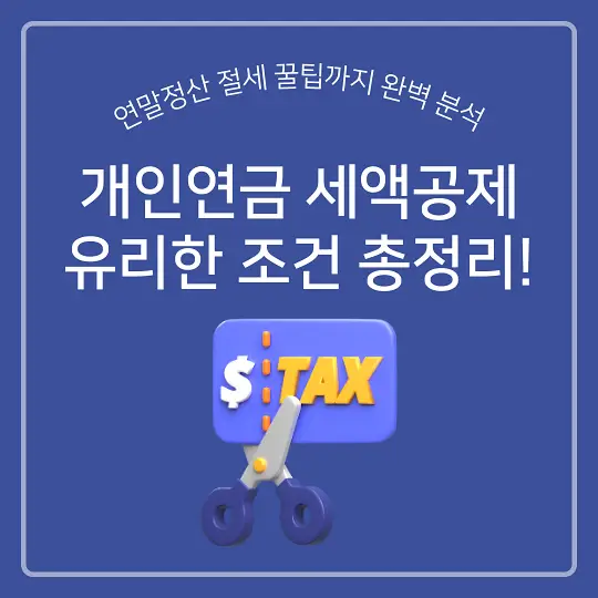 개인연금 세액공제