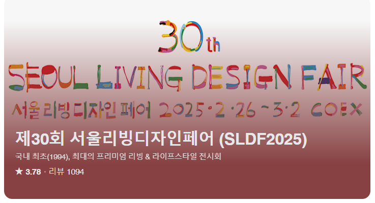 서울리빙디자인페어 2025 서울 전시회 코엑스 예매하기