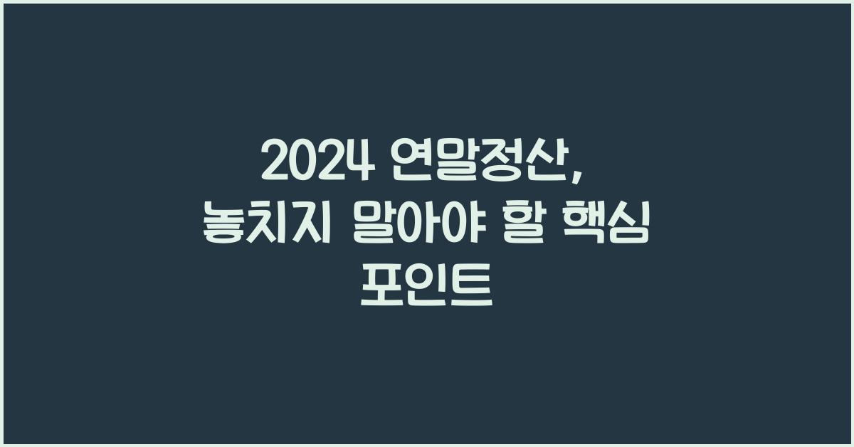 2024 연말정산
