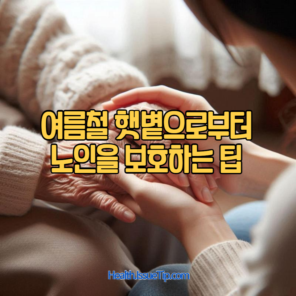 여름철 강한 햇볕은 노인 건강에 큰 영향