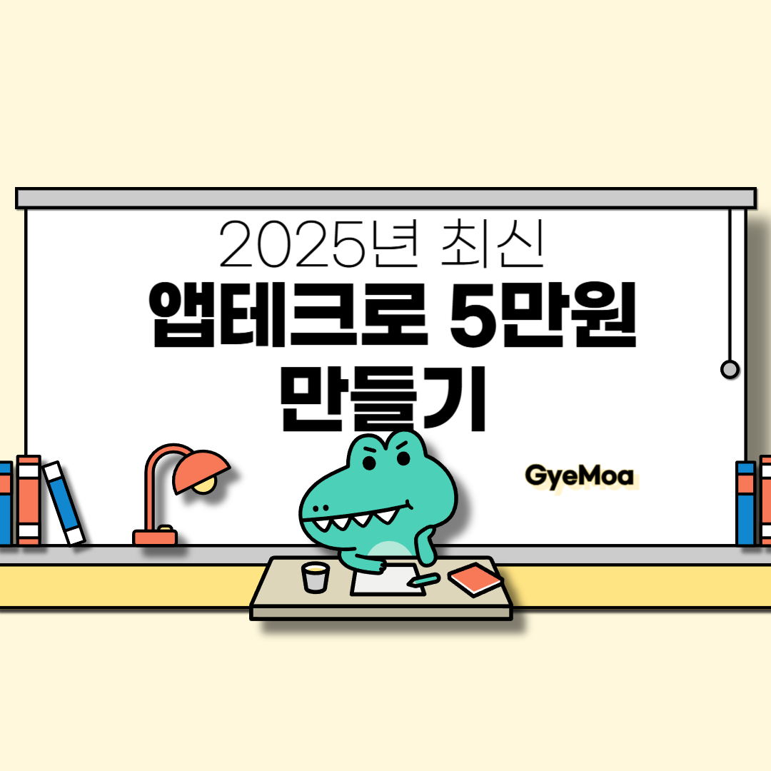 2025년-최신-앱테크로-5만원-만들기