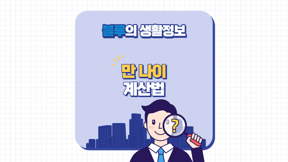 만 나이 계산법