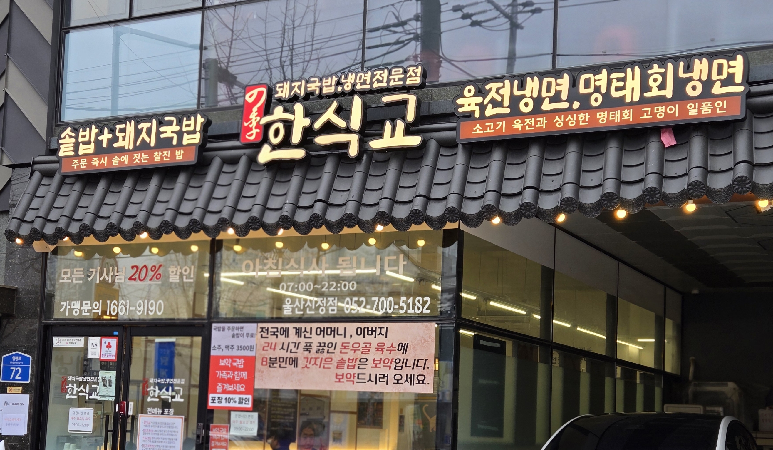 한식교 순대국밥 맛집 외관 전경