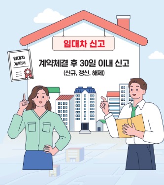 임대차계약신고