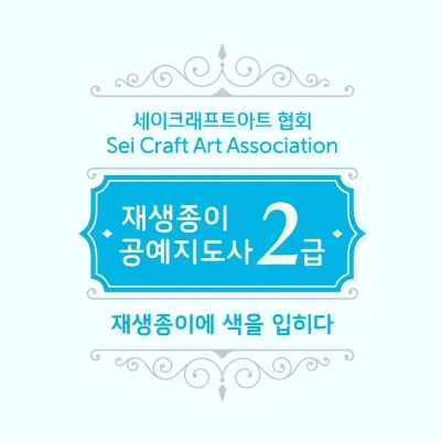 세이크레프트아트협회 재생종이공예지도사2급 오월랑공방