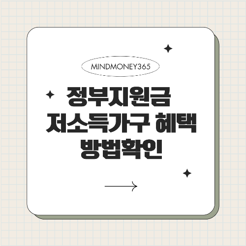 저소득층 가구를 위한 정부 지원금 총정리