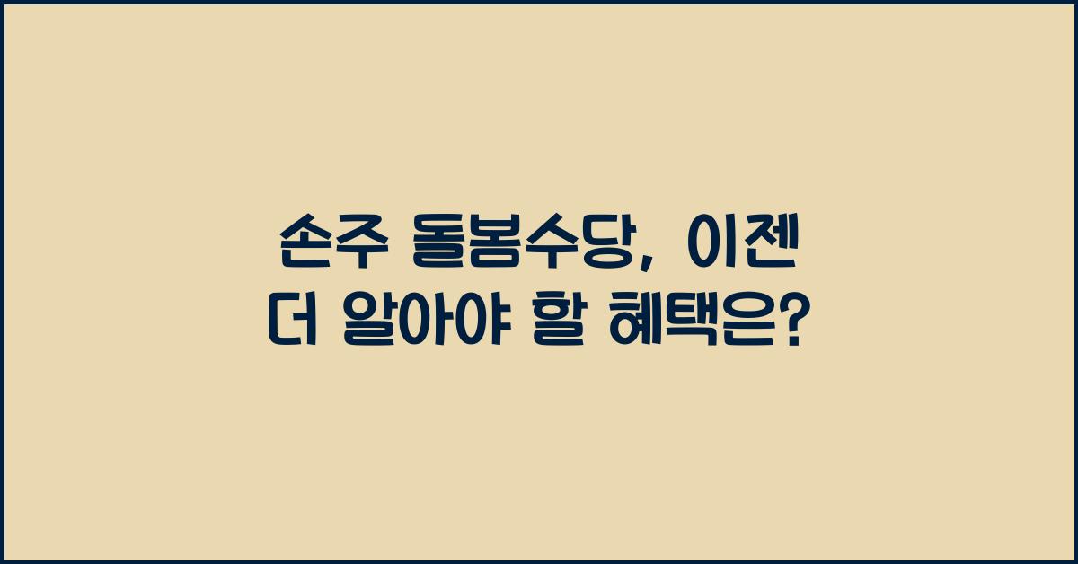 손주 돌봄수당