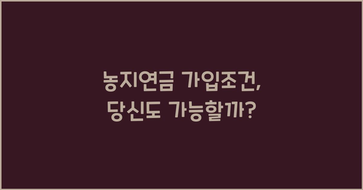 농지연금 가입조건