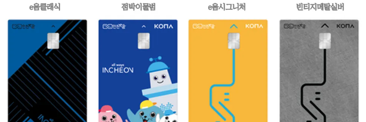 인천이음카드