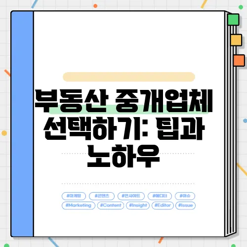부동산 중개업체 선택하기: 팁과 노하우