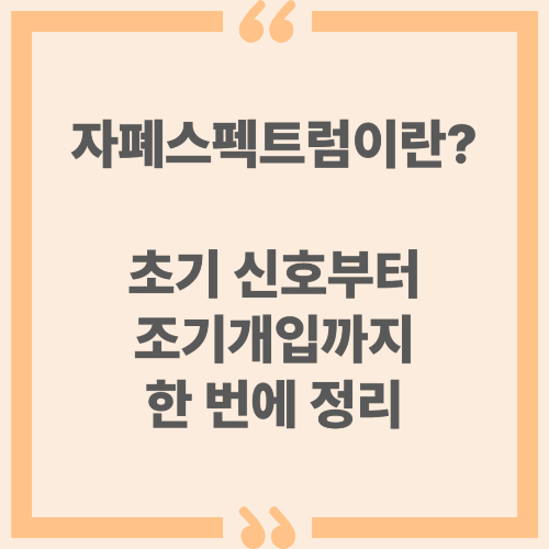 자폐스펙트럼이란? 초기 신호부터 조기개입까지 한 번에 정리