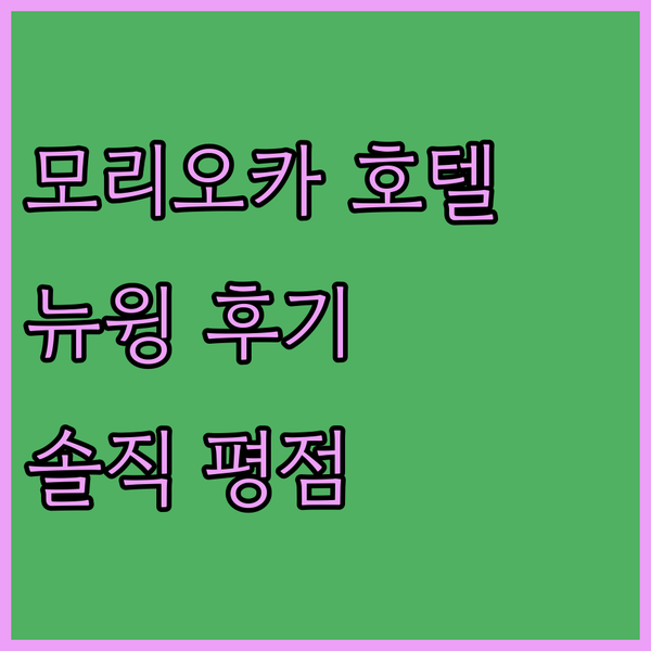 모리오카 여행 호텔 고민? 메트로폴리